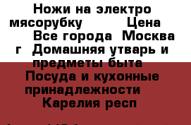 Ножи на электро мясорубку BRAUN › Цена ­ 350 - Все города, Москва г. Домашняя утварь и предметы быта » Посуда и кухонные принадлежности   . Карелия респ.
